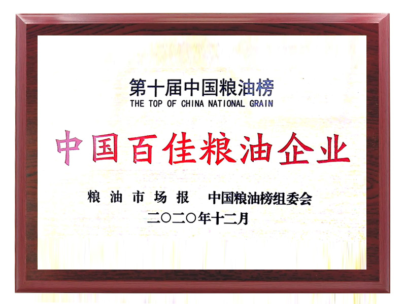 中国百佳粮油企业