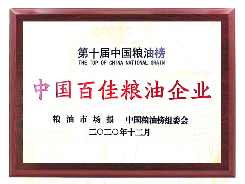 中国百佳粮油企业