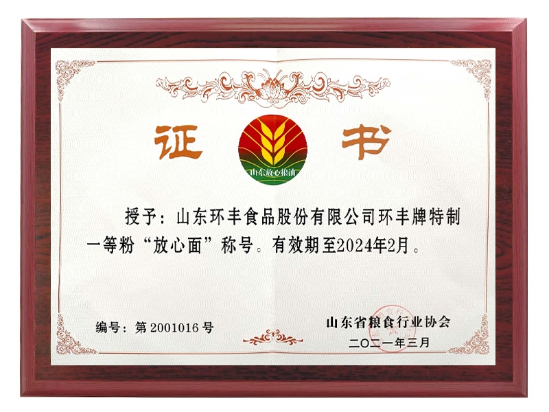 一等粉“放心面”证书